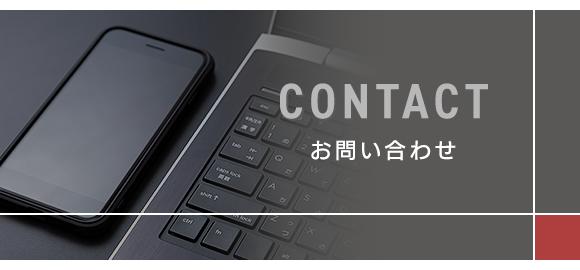 お問い合わせ