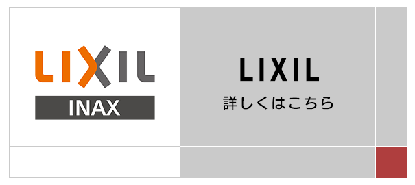 LIXIL　詳しくはこちら